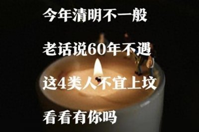 ​今年清明不一般，老话说60年不遇，这4类人不宜上坟，看看有你吗