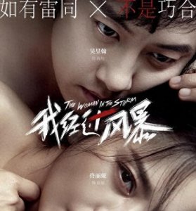 ​佟丽娅的新片真是大片《我经过风暴》，无愧夏季最佳电影的称号