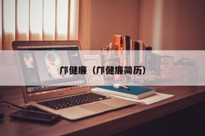 ​邝健廉（邝健廉简历）