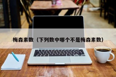 ​梅森素数（下列数中哪个不是梅森素数）