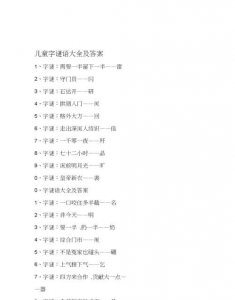 ​猜字谜七十二小时，字谜七十二小时的答案？