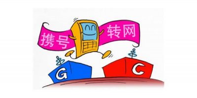 ​分享移动省内携号转归属地的经历