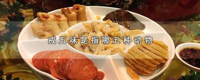 ​戒五味是指哪五种动物