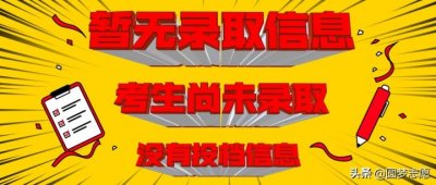 ​高考暂无录取信息是什么意思（解读无录取状态的3个原因）