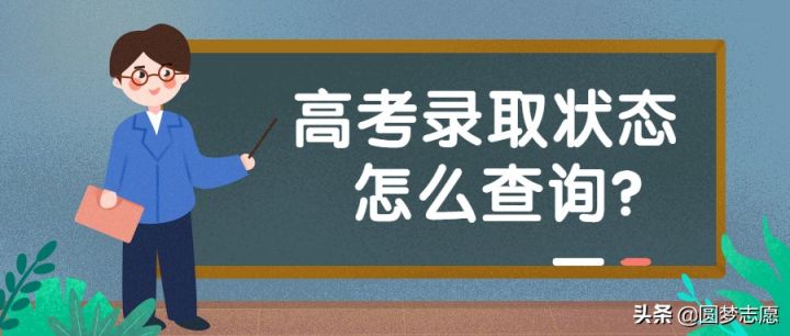 高考暂无录取信息是什么意思（解读无录取状态的3个原因）