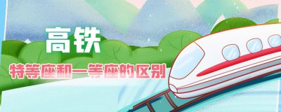 ​特等座和一等座有什么区别(特等座和一等座哪个舒服)