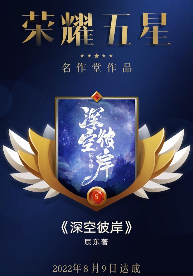 辰东又更新了什么（辰东深空彼岸五星闪屏）(1)
