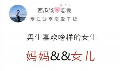 ​爱玩的男生喜欢乖乖女吗