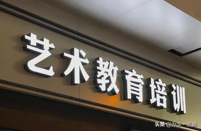 ​艺术类教学怎样办理许可证（艺术教育需要办学许可证么）