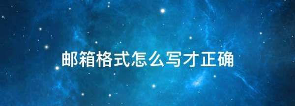正确的电子信箱格式,苹果电子邮箱怎么填写才正确图2
