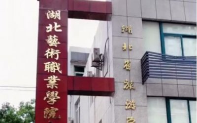 ​湖北艺术职业学院学费(湖北艺术职业学院怎么样)