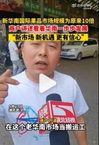 ​17年历史的武汉华南果批市场整体搬至汉口北，新市场规模为老市场10倍