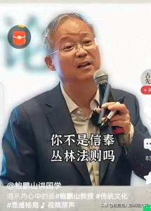 ​为什么说鲍鹏山的观点要不得？