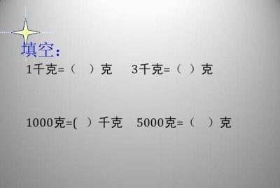 ​1千克等于多少克，1千克等于多少克？