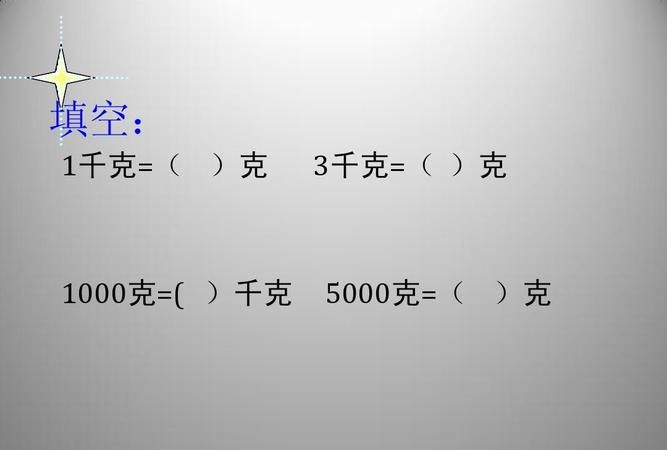 1千克等于多少克