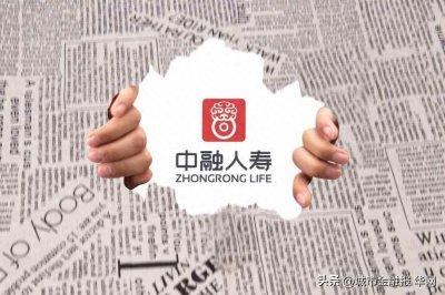 ​豪赌地产，中融人寿败走麦城