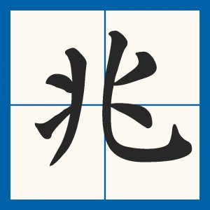 ​宽带中的“M（兆）”是什么意思？