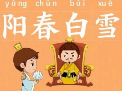​成语阳春白雪是什么意思？背后有什么历史故事？