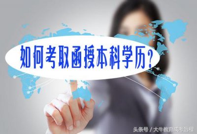 ​函授本科怎么考？注意以下几点！