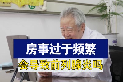 ​性生活过频会导致前列腺炎吗（男人性频繁会得前列腺吗）