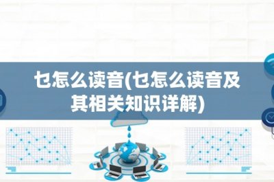 ​乜怎么读音(乜怎么读音及其相关知识详解)