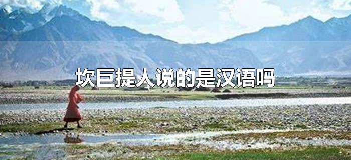 坎巨提人说的是汉语吗