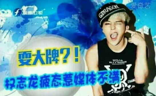 权志龙为什么在微博热搜（娱乐星天地说权志龙耍大牌）(2)