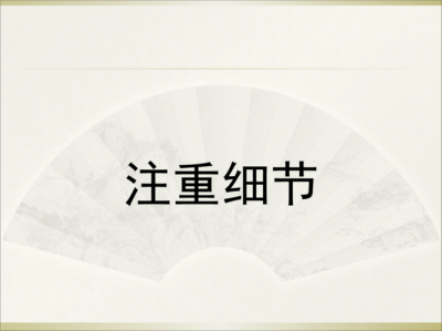​如何注重细节（注重细节的方法）