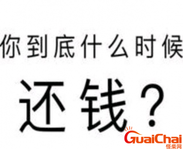 ​礼貌又不失尴尬的催还钱句子 礼貌又不失尴尬的催还钱文案