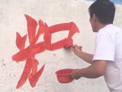 ​农民大叔墙体上写书法意外走红，网友戏称人体印刷机