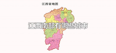 ​江西南部有哪些城市（江西南部有哪几个城市）