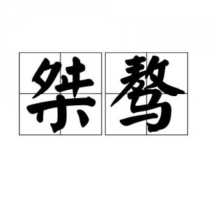 ​桀骜是什么意思（桀骜的解释）