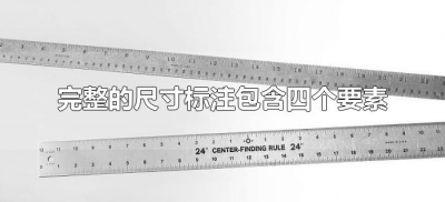 ​完整的尺寸标注包含四个要素（尺寸标注包含哪四要素）