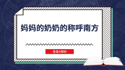 ​南方对奶奶的称呼 妈妈的奶奶孩子应该怎么称呼南方