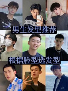 ​适合男生的发型（好看的四种发型推荐）