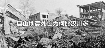​唐山地震死亡为何比汶川多（汶川地震和唐山地震伤亡人数）