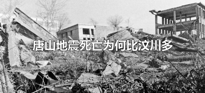 唐山地震死亡为何比汶川多