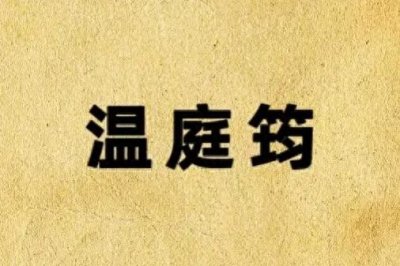​温庭筠的“筠”怎么读，很多人读“yún”是正确的吗？