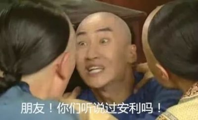 ​每日一词：安利是什么？