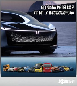 ​南亚次大陆的神秘力量 带你了解印度塔塔汽车