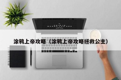 ​涂鸦上帝攻略（涂鸦上帝攻略拯救公主）