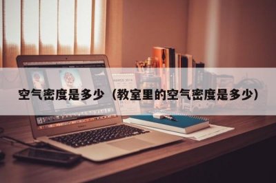 ​空气密度是多少（教室里的空气密度是多少）