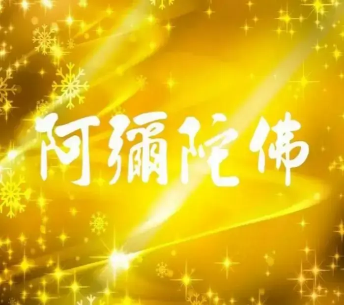 念佛感应(哪些念佛方法是不如法的？)