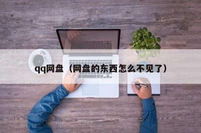 ​qq网盘（网盘的东西怎么不见了）