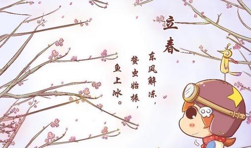 生活立春是什么节气农历几月几号（立春节气代表的含义及习俗）  3
