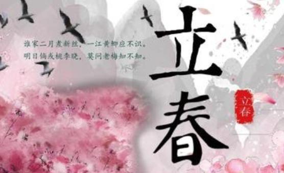 生活立春是什么节气农历几月几号（立春节气代表的含义及习俗）  2