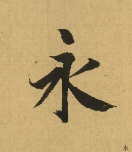 ​《兰亭序》全文单字放大324字（绝佳行书范本）