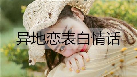 异地恋表白情话3