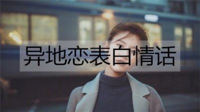 ​异地恋表白情话，最能打动人心深情告白