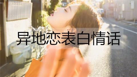 异地恋表白情话2